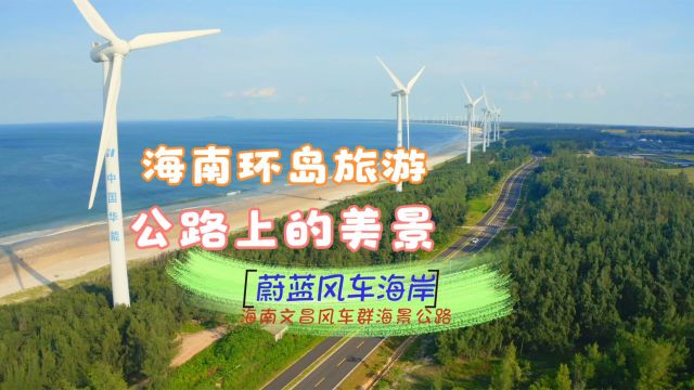 大风车、蓝海水、金沙滩与公路结合,海南文昌木兰湾风车海岸美景