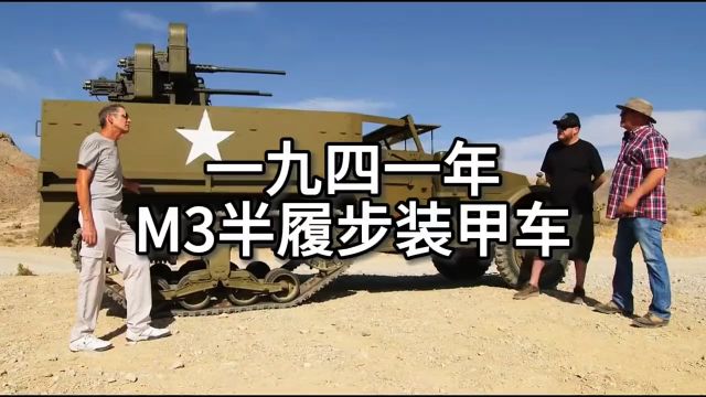 一辆1941年的M3半履带车,还能价值多少?