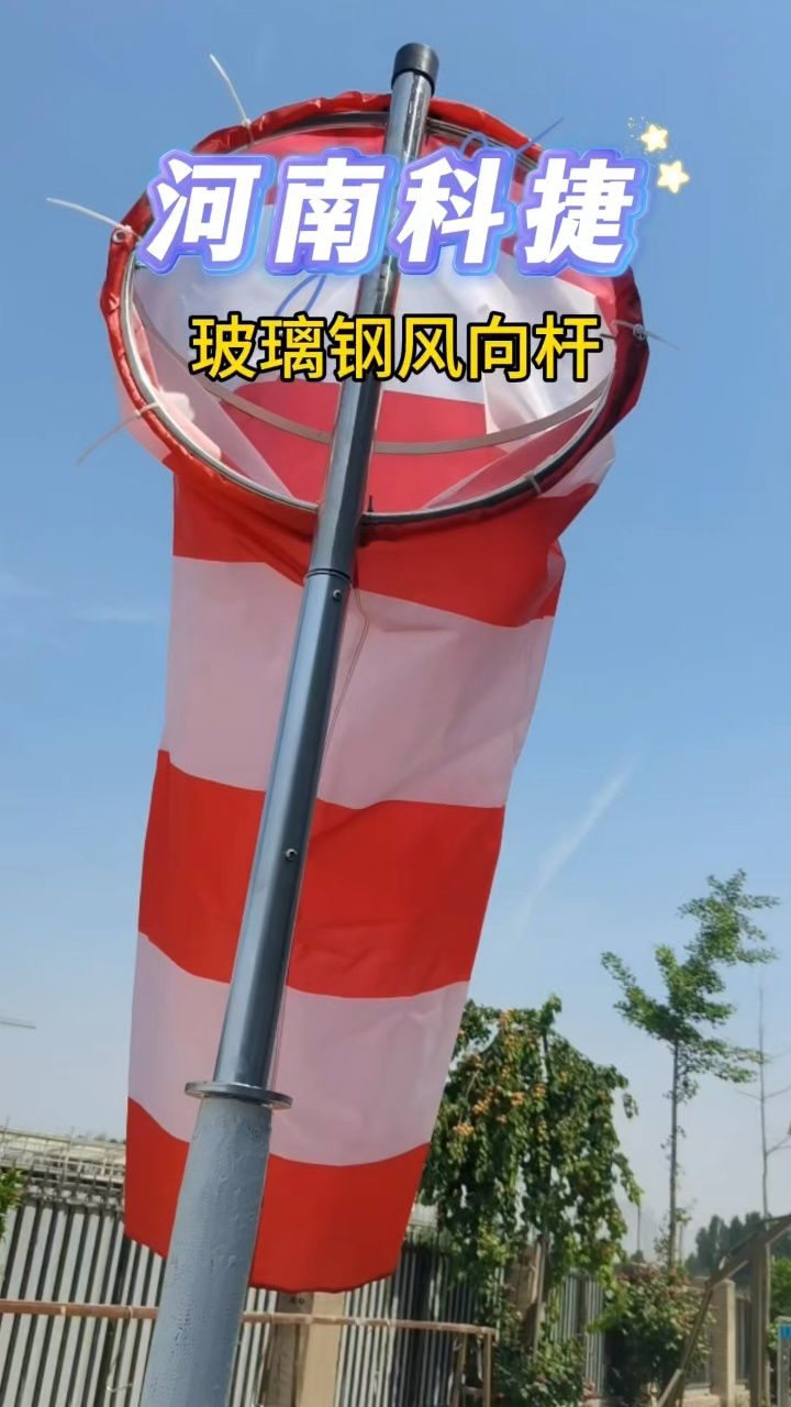 易折杆机场风向标,玻璃钢易折杆,风向袋,航空易碎杆,玻璃纤维易折杆