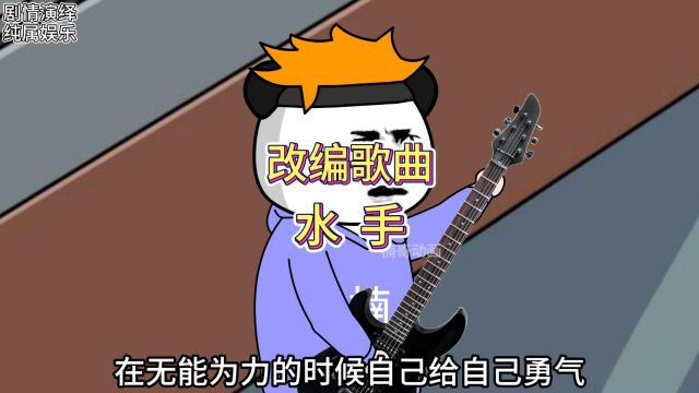 改编歌曲《水手》