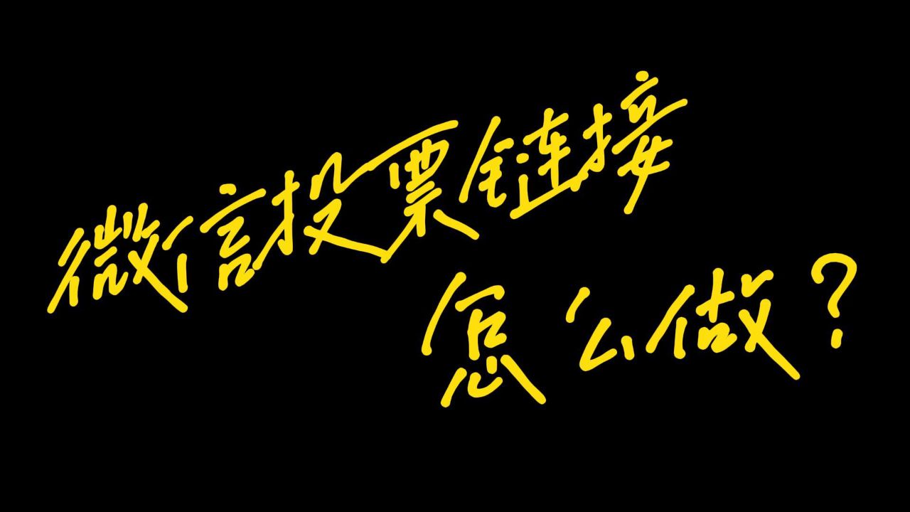 微信发起投票助_微信发动投票的术语_投票微信怎么收费