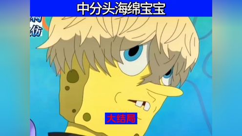 中分头海绵宝宝大结局来咯_高清1080P在线观看平台_腾讯视频