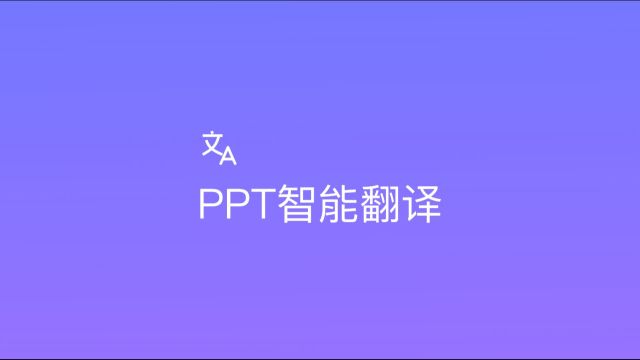 免费PPT翻译工具:歌者PPT