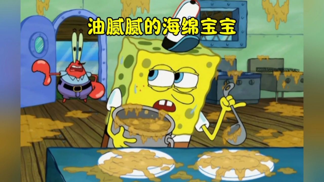 满地都是油脂海绵宝宝有办法清理