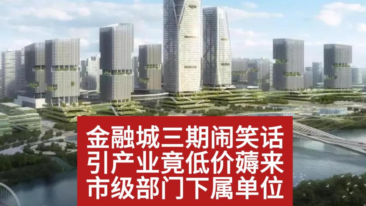 金融城三期引产业低价“挖内潜”_腾讯视频