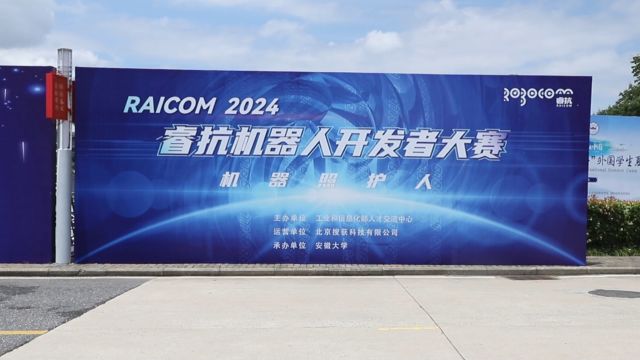 2024睿抗机器人开发者大赛(RAICOM)安徽赛区 区域赛