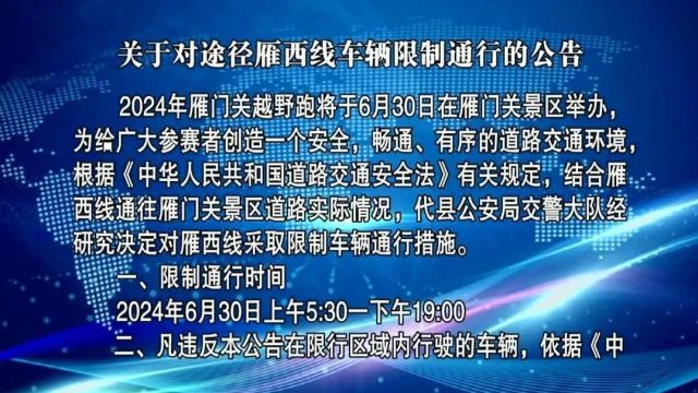 忻州:限制通行公告!