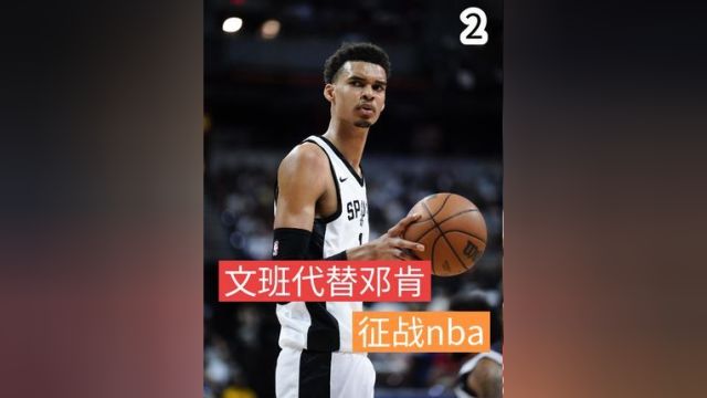 文班代替邓肯——征战nba2#篮球