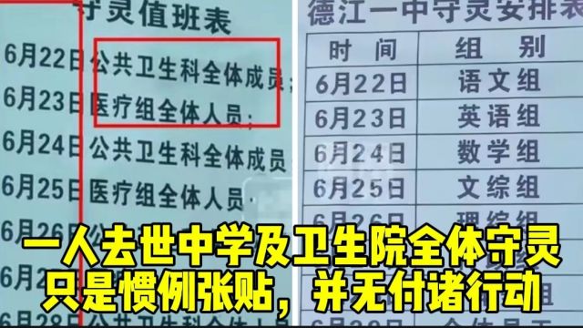 一人去世中学及卫生院全体守灵:只是惯例张贴,并无付诸行动