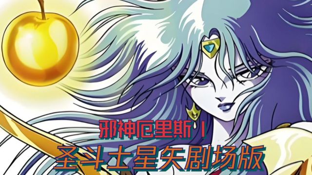 圣斗士星矢剧场版 | 第一部剧场版《邪神厄里斯》又名《黄金苹果》1