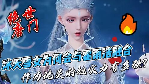 绝世唐门：冰天雪女为何会与霍雨浩融合，作为魂灵的她实力有多强？_高清1080P在线观看平台_腾讯视频