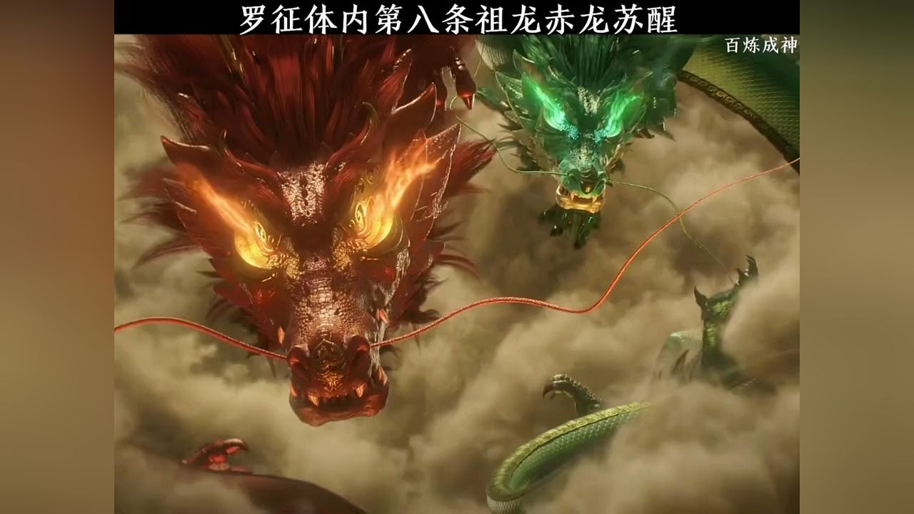 罗征体内第八条祖龙赤龙苏醒#百炼成神_高清1080P在线观看平台_腾讯视频