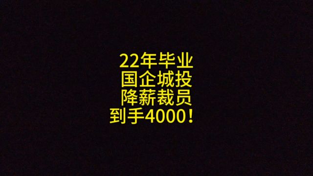 22年毕业,国企城投,降薪裁员,到手4000!