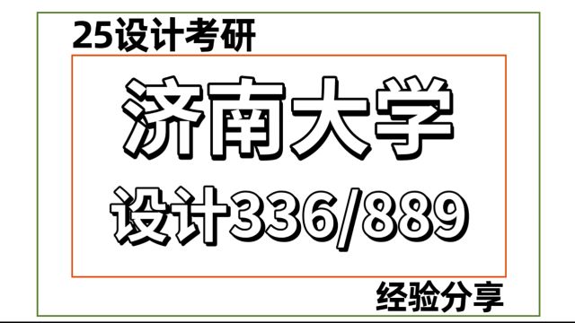 25济南大学艺术设计 考研