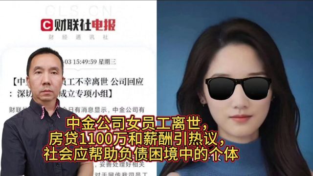 中金公司女员工离世,房贷1100万和薪酬引热议