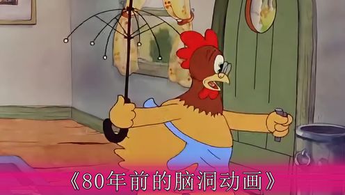 让我们一起来看看80年前的动画片吧_动漫_高清完整版视频在线观看_腾讯视频