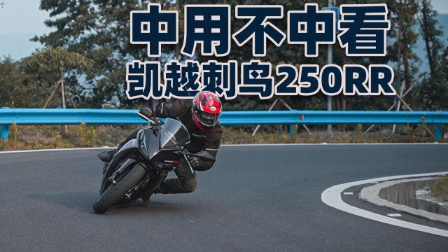 中用不中看,凯越刺鸟250rr,骑士网摩托车测评