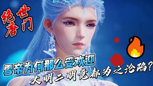 绝世唐门:雪帝为何那么受欢迎,大明二明竟都为之沦陷?_高清1080P在线观看平台_腾讯视频