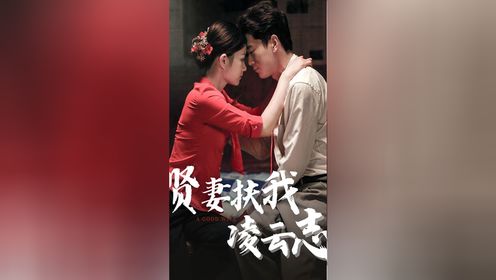 《贤妻扶我凌云志》