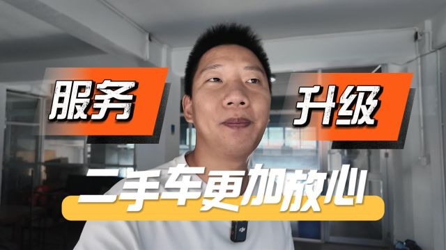 二手车服务永无止境,让大家买车更放心