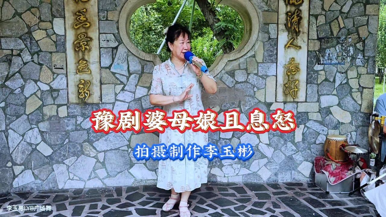 豫剧《大祭桩选段》婆母娘且息怒