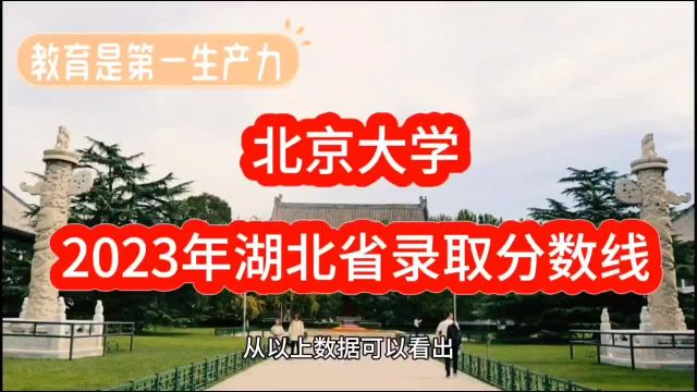 北京大学 2023年湖北省录取分数线