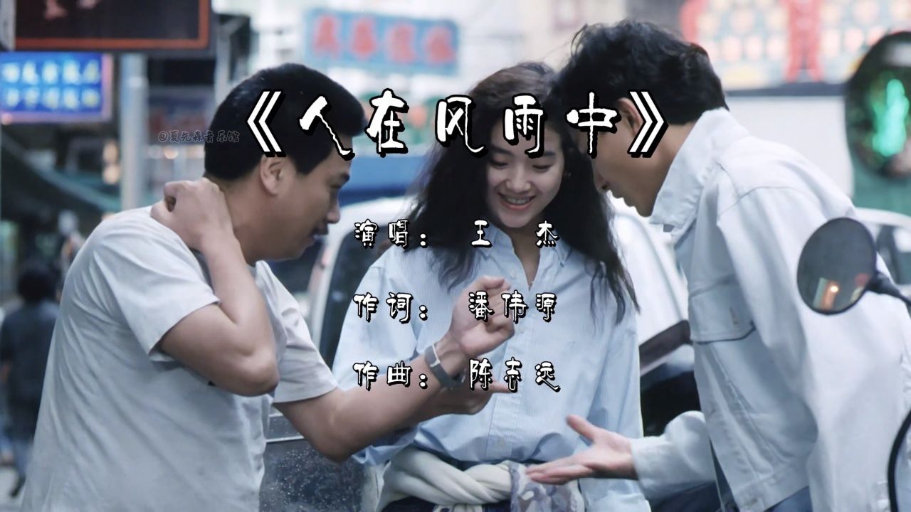 《#人在风雨中》不得不奔跑 #王杰 #怀旧金曲 #粤语经典歌曲