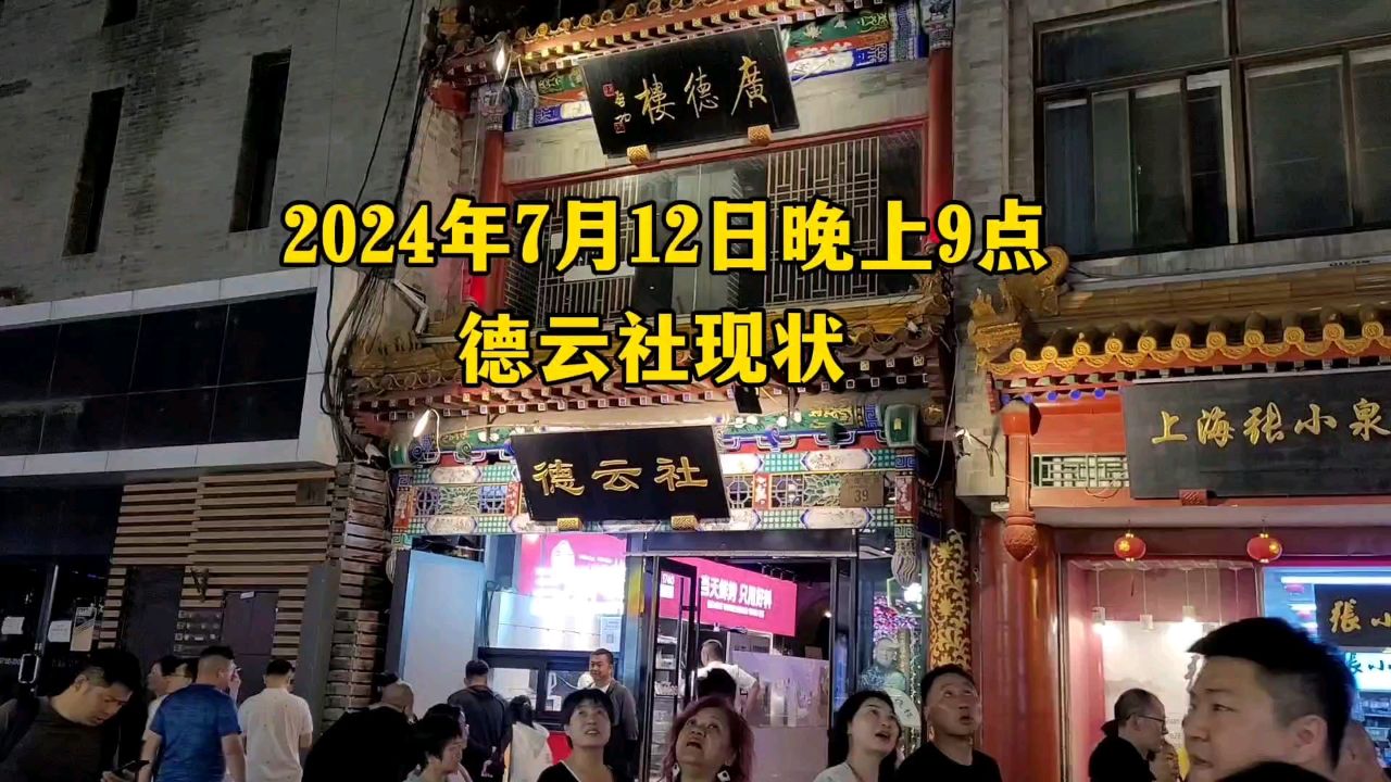 7月12日晚上郭德纲在北京的德云社生意火爆,都买不到票,看看吧
