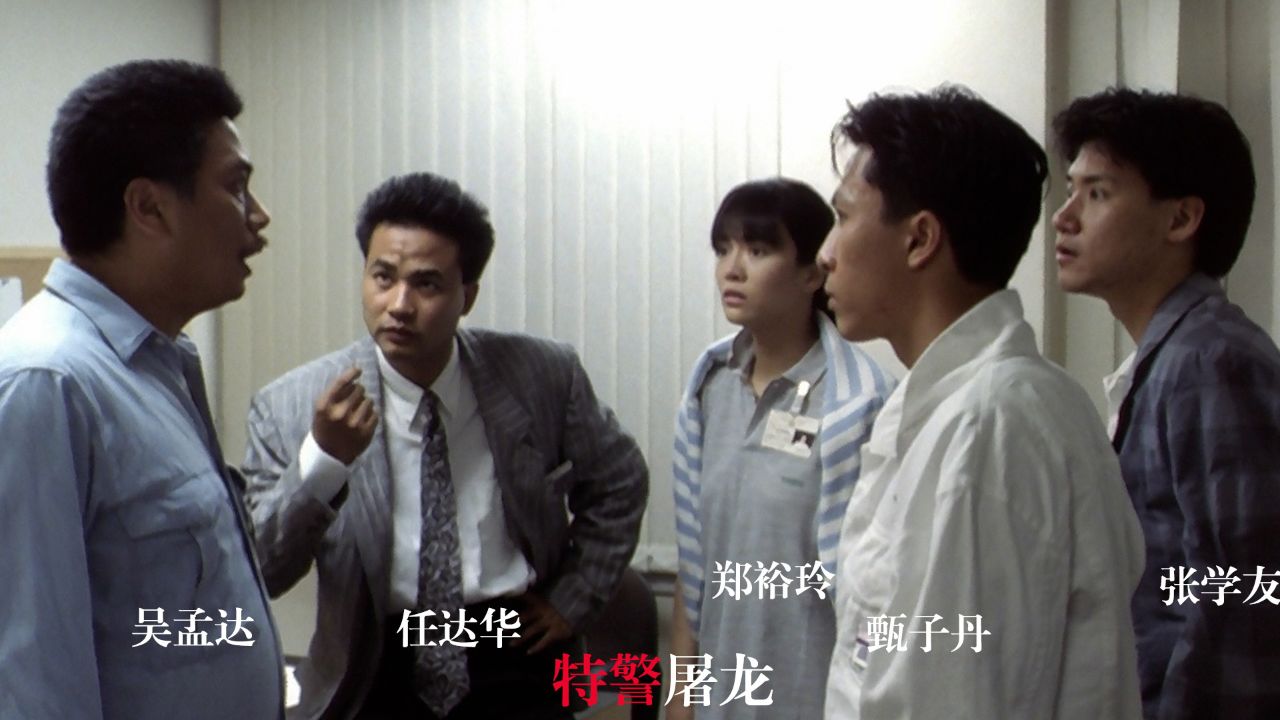 张学友甄子丹经典电影,特警屠龙解说