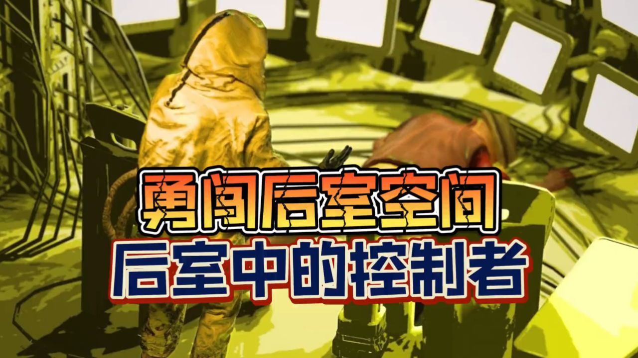 Backrooms暗室：暗室空间的控制者！_腾讯视频