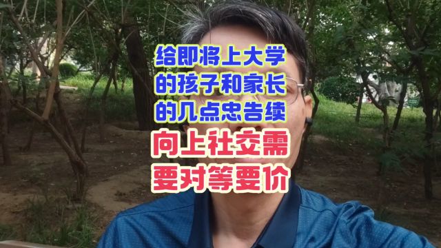 向上社交是需要对等要价的:给即将上大学的孩子和家长的几点忠告续