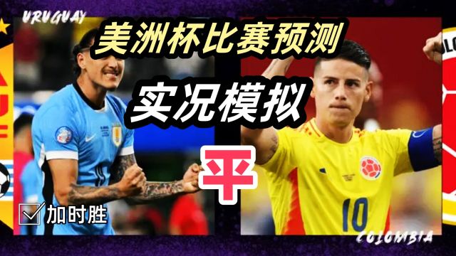 乌拉圭vs哥伦比亚比分预测!乌拉圭加时绝杀晋级!实况模拟全程!