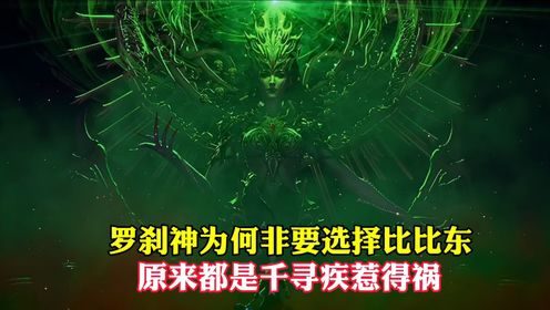 【斗罗大陆】罗刹神为何非要选择比比东,原来都是千寻疾惹得祸_动漫_高清完整版视频在线观看_腾讯视频