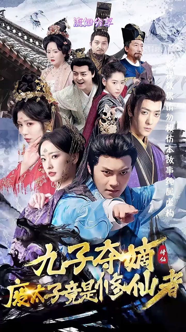 废太子竟是修仙者剧终