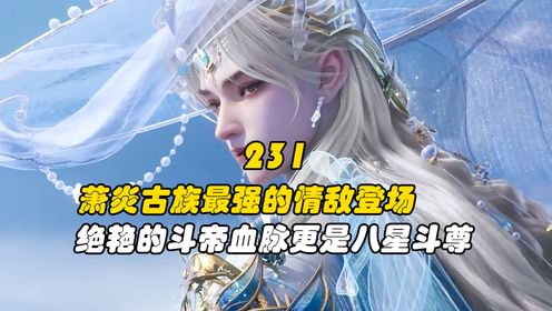 斗破苍穹：萧炎古族最强的情敌登场，绝艳的斗帝血脉更是八星斗尊