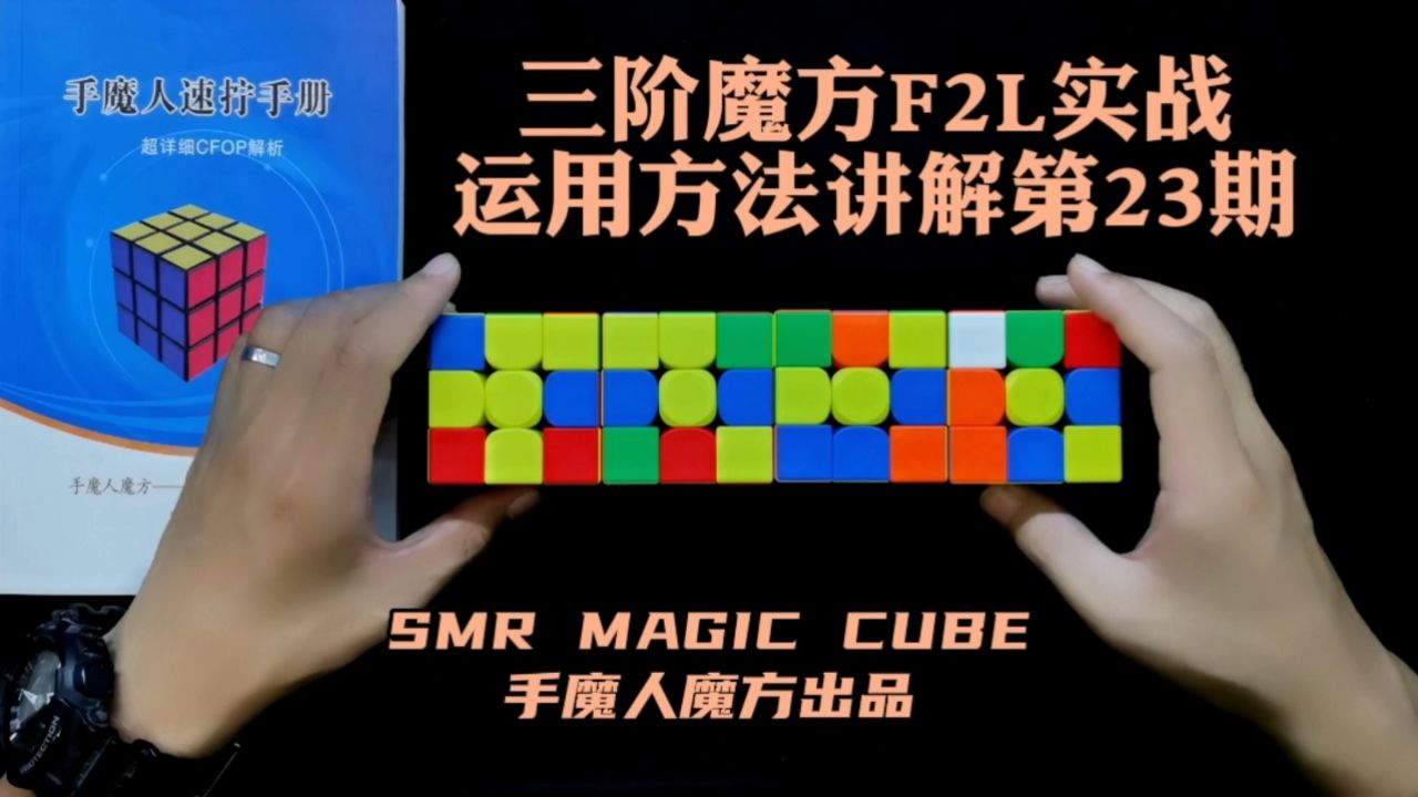 三阶魔方f2l实战运用方法讲解第23期