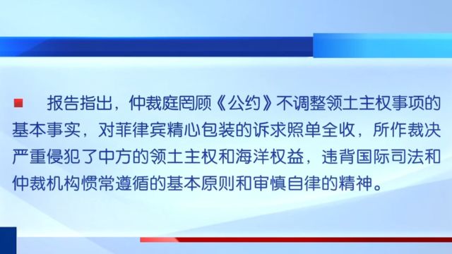 《南海仲裁案裁决再批驳》报告今日发布,揭露所谓裁决突出性谬误及其严重危害