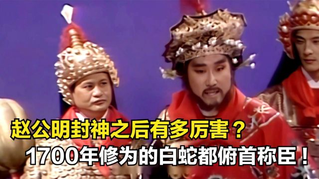 赵公明封神之后有多厉害?1700年修为的白蛇都俯首称臣!