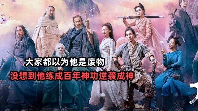 大家都以为他是废物,没想到他练成百年神功逆袭成神