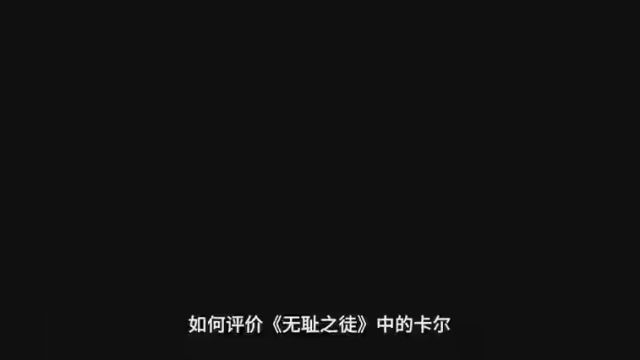 如何评价“无耻之徒”中的卡尔#无耻之徒卡尔