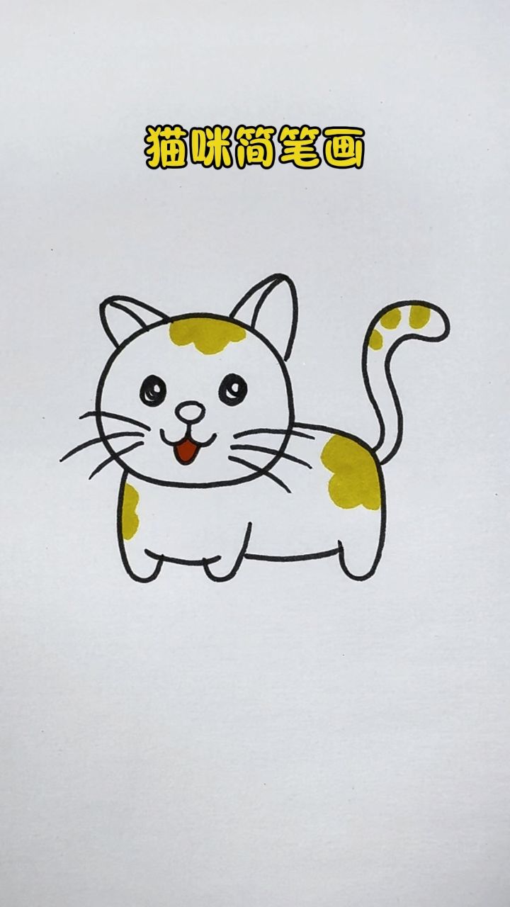 猫咪简笔画来了,一起来画画吧