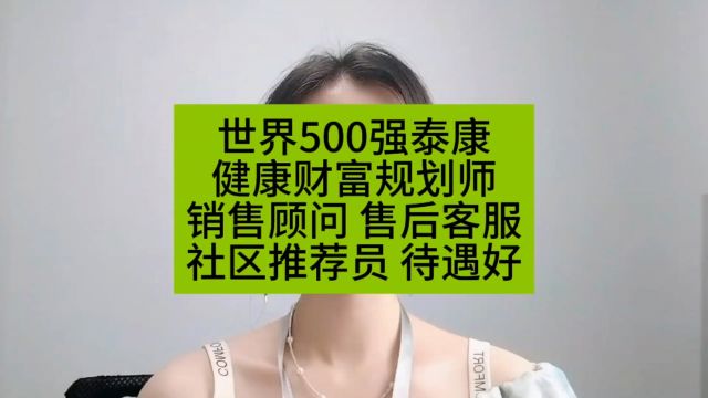 世界500强泰康健康财富规划师销售顾问 售后客服社区推荐员 待遇好