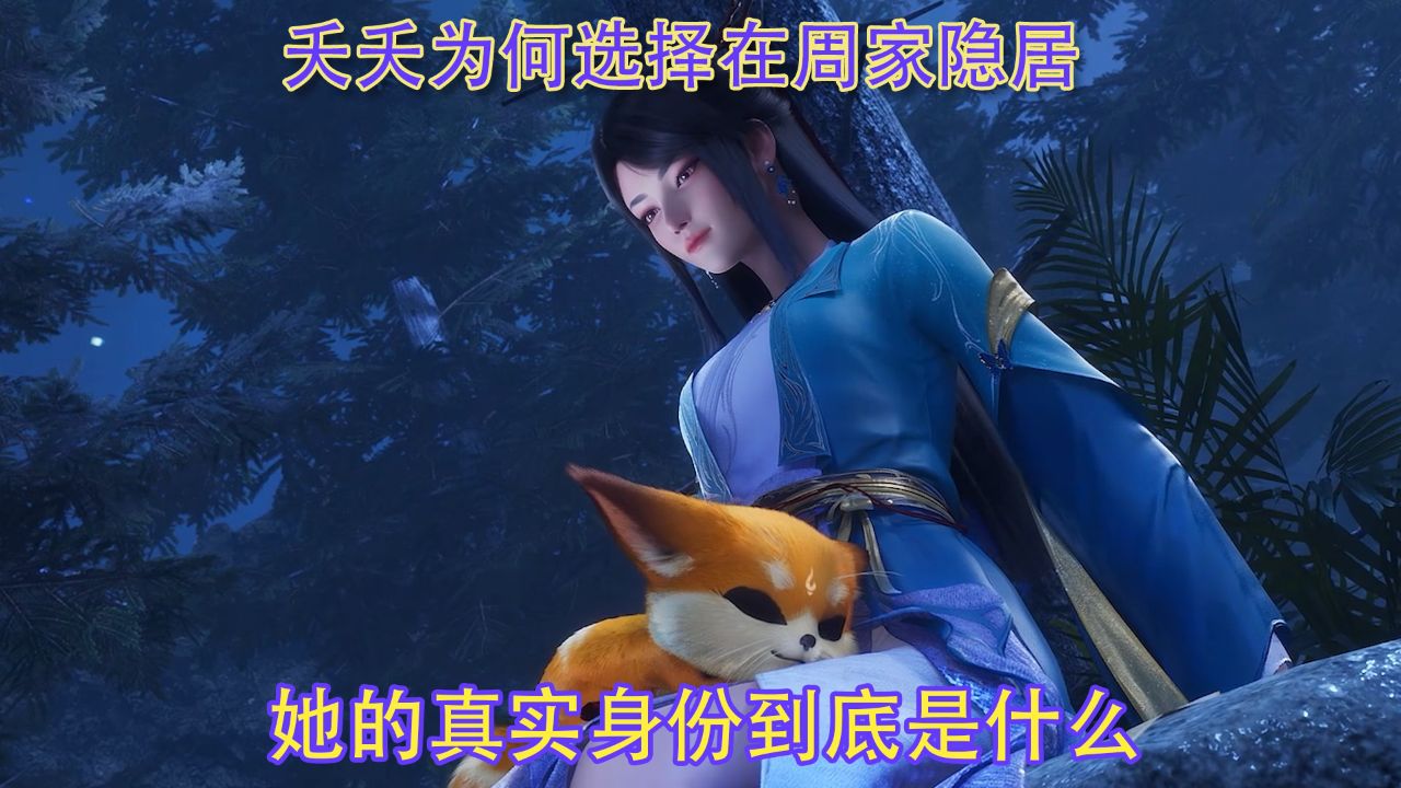 元尊:夭夭为何选择在周家隐居?她的真实身份到底是什么?