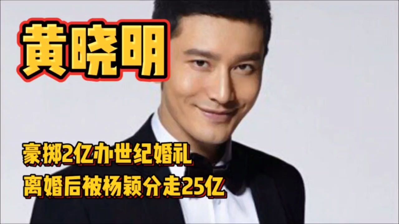 黄晓明花2亿办世纪婚礼,离婚后被分走25亿,如今与杨颖