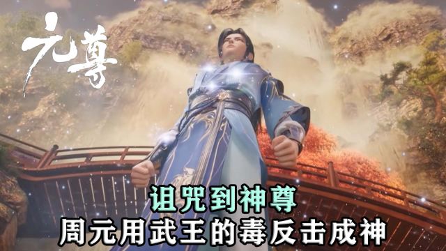 元尊:从诅咒到神尊,周元如何用武王的毒反击成神!