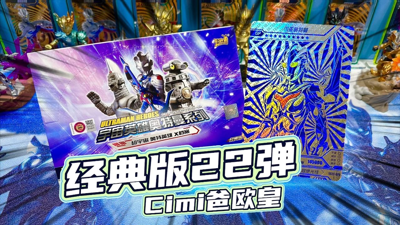 奥特曼卡片经典版第22弹,太欧了连出诺亚终赛蓝gp卡