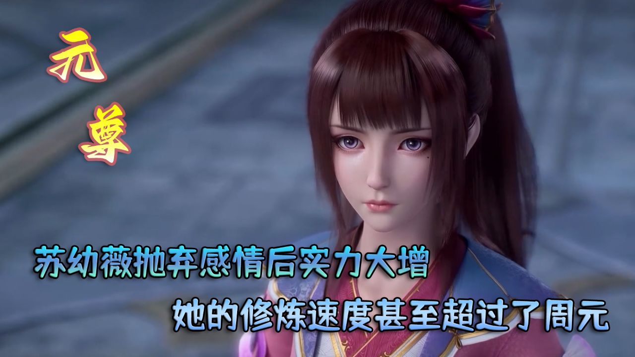 元尊:苏幼薇抛弃感情后实力大增?她的修炼速度甚至超过了周元?