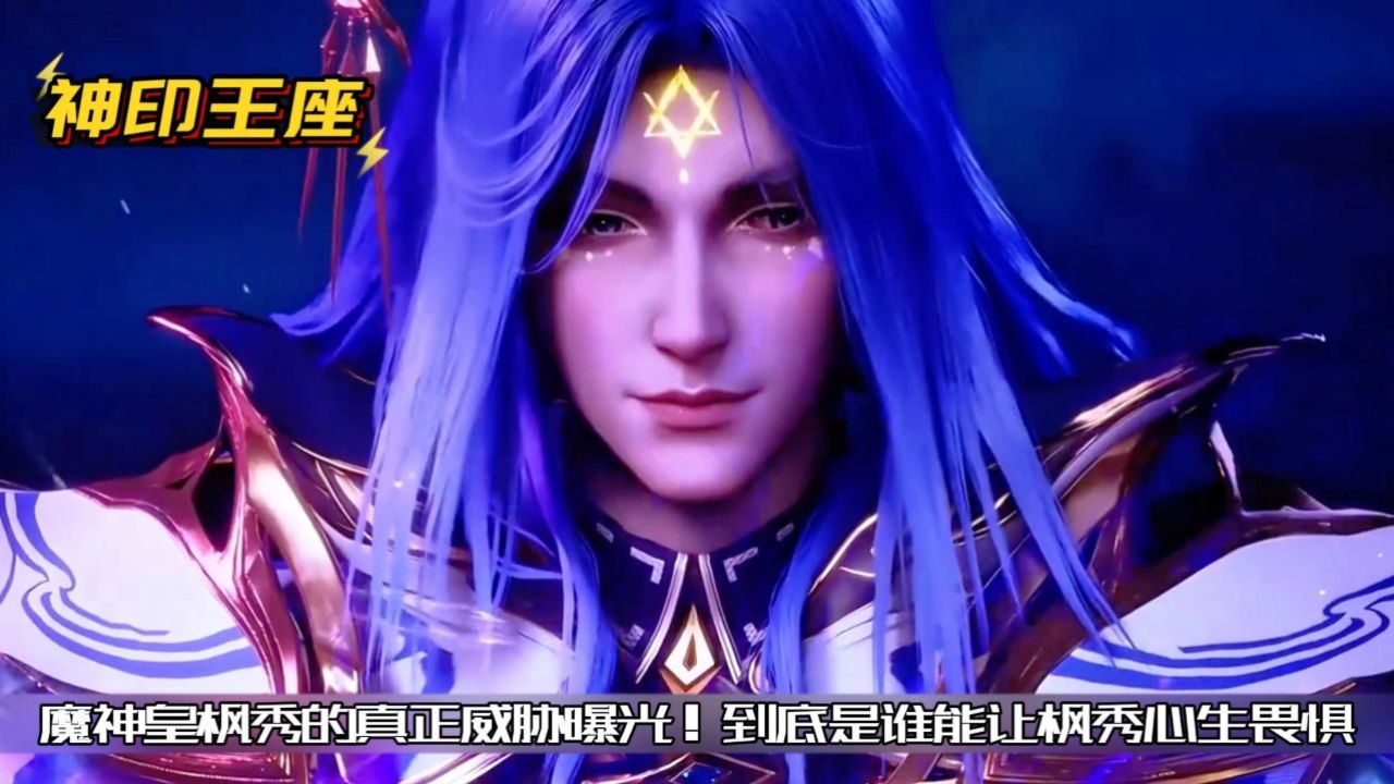 《神印王座》魔神皇枫秀的真正威胁曝光!到底是谁能让枫秀心生畏惧?_腾讯视频
