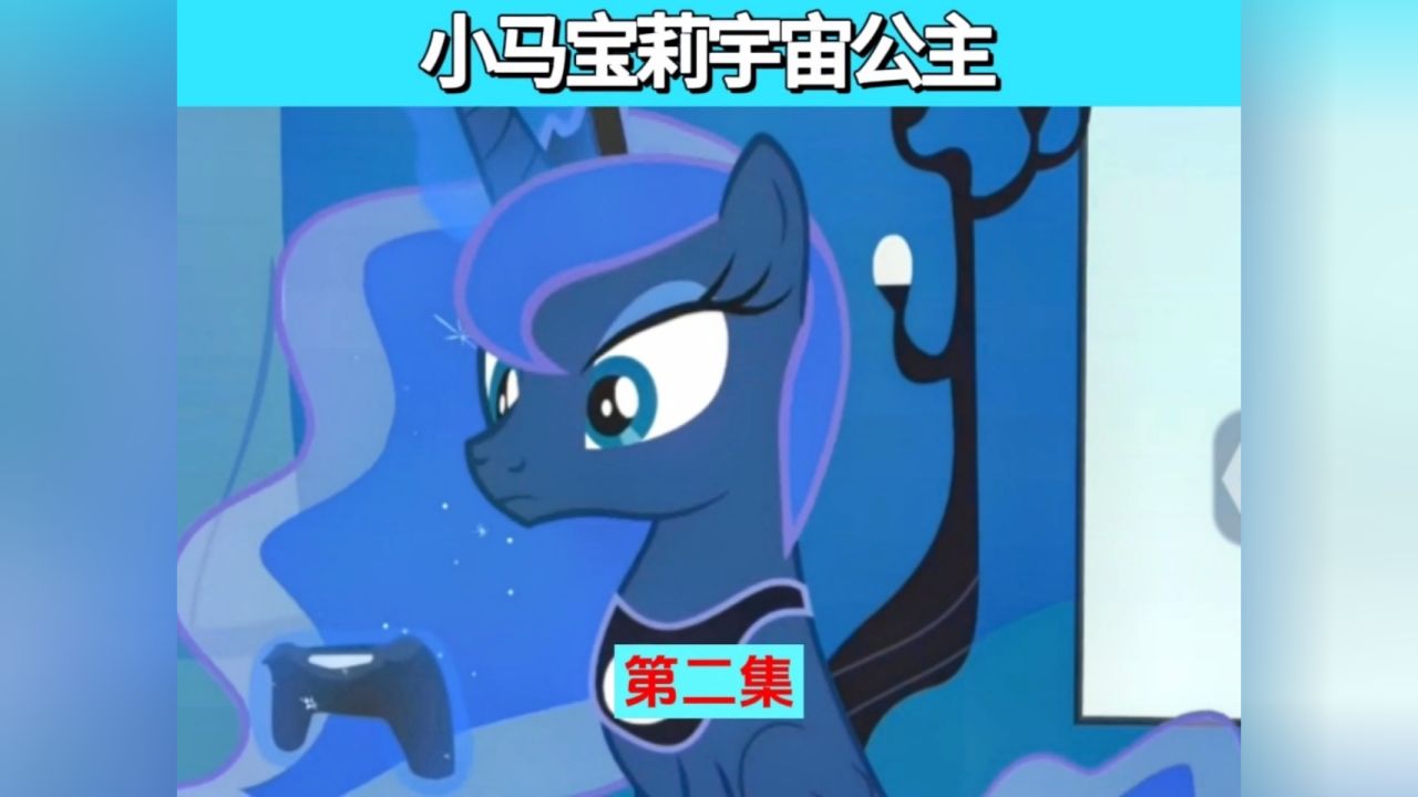 小马宝莉宇宙公主第二集#芒果影视二创计划#芒果二创百万流量季#小马宝莉_高清1080P在线观看平台_腾讯视频