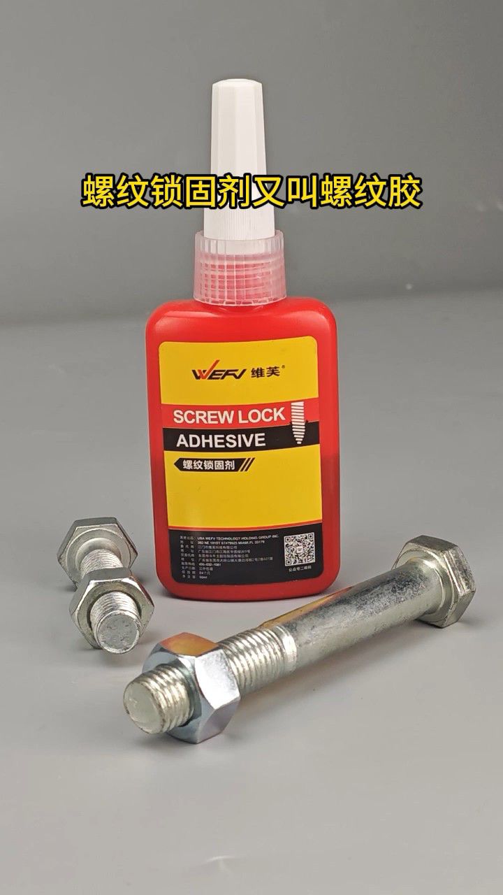 螺纹锁固剂又叫螺纹胶,是一种防螺丝自松的胶水